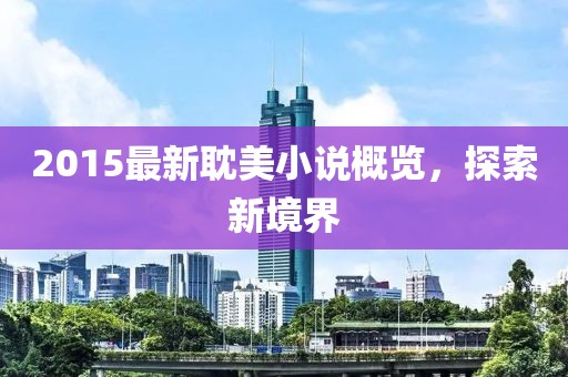 2015最新耽美小说概览，探索新境界