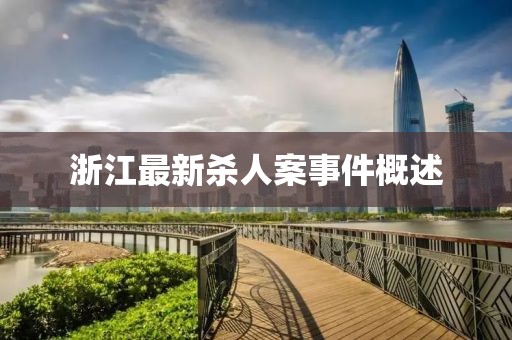 浙江最新杀人案事件概述