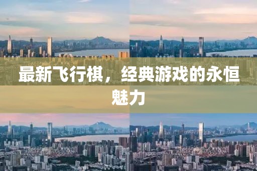 最新飞行棋，经典游戏的永恒魅力