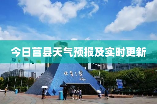 今日莒县天气预报及实时更新