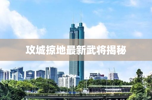 攻城掠地最新武将揭秘