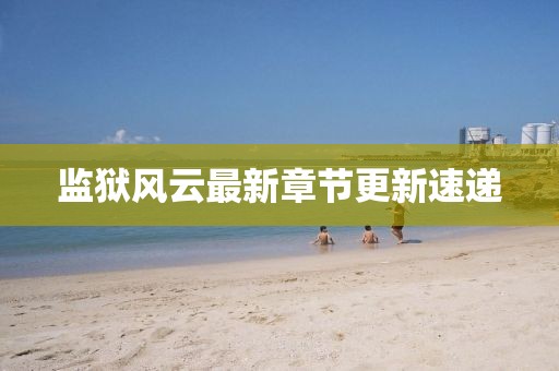 监狱风云最新章节更新速递