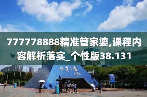 777778888精准管家婆,课程内容解析落实_个性版38.131