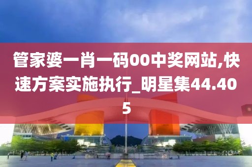 管家婆一肖一码00中奖网站,快速方案实施执行_明星集44.405