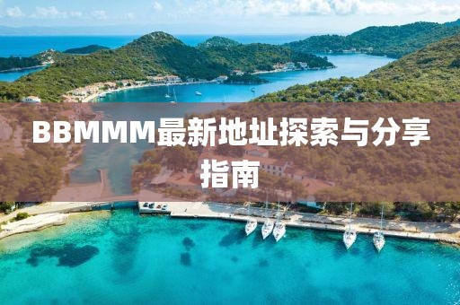 BBMMM最新地址探索与分享指南