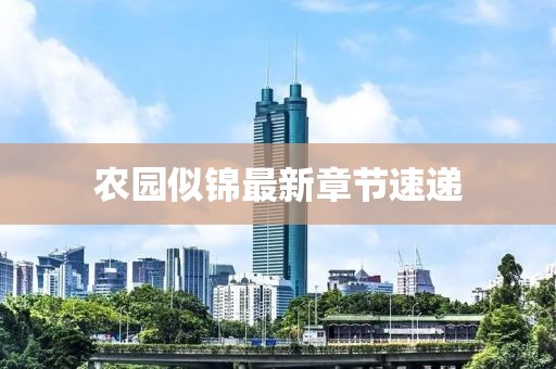 农园似锦最新章节速递