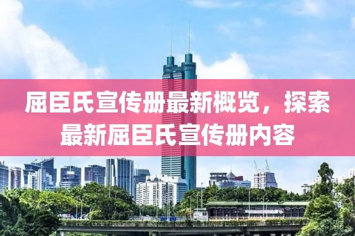 屈臣氏宣传册最新概览，探索最新屈臣氏宣传册内容