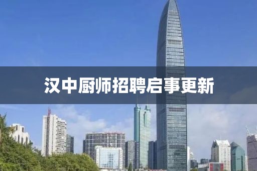 汉中厨师招聘启事更新