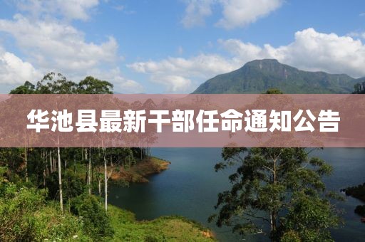 华池县最新干部任命通知公告