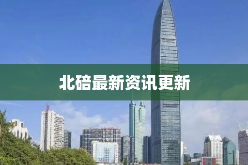 北碚最新资讯更新