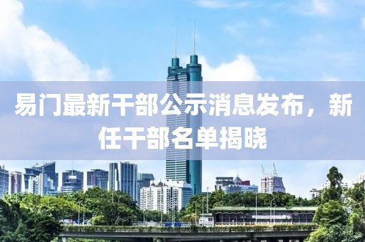 易门最新干部公示消息发布，新任干部名单揭晓