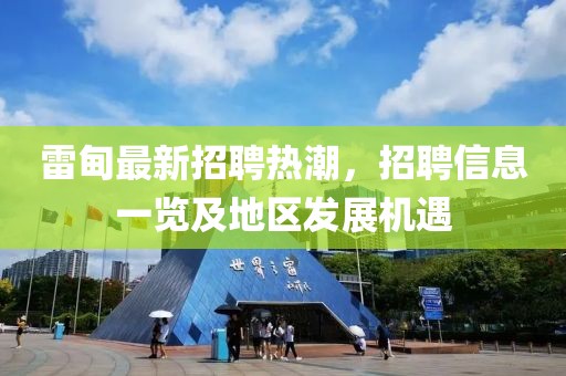 雷甸最新招聘热潮，招聘信息一览及地区发展机遇