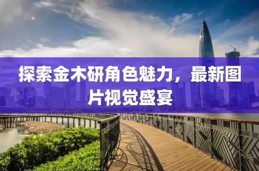 探索金木研角色魅力，最新图片视觉盛宴