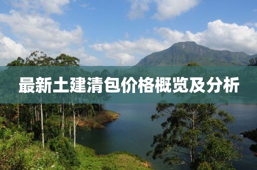 最新土建清包价格概览及分析