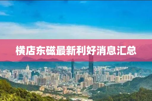横店东磁最新利好消息汇总