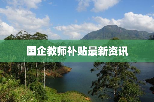 国企教师补贴最新资讯