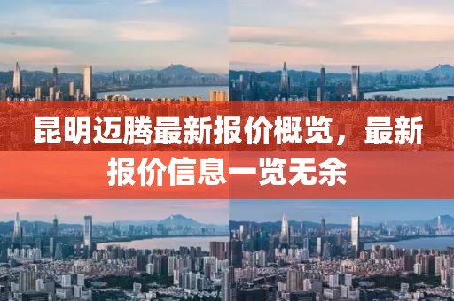 昆明迈腾最新报价概览，最新报价信息一览无余