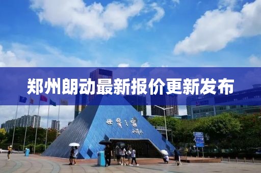 郑州朗动最新报价更新发布