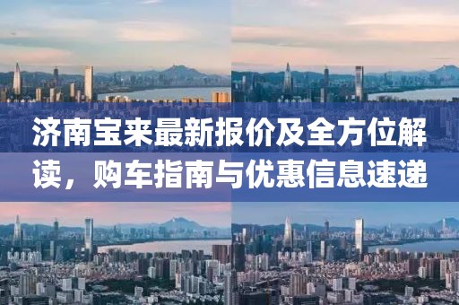 济南宝来最新报价及全方位解读，购车指南与优惠信息速递