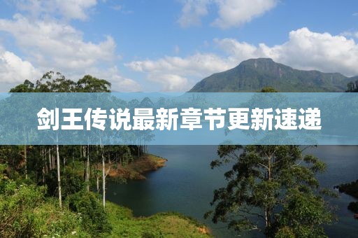 剑王传说最新章节更新速递