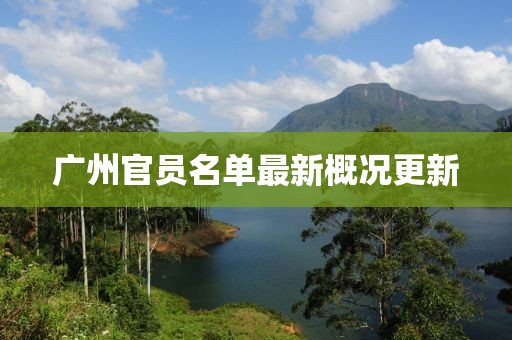 广州官员名单最新概况更新