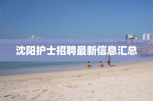 沈阳护士招聘最新信息汇总