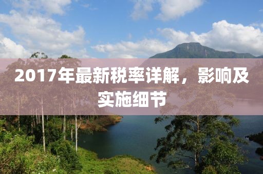 2017年最新税率详解，影响及实施细节