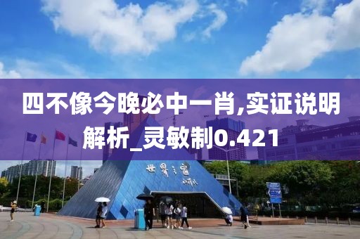 四不像今晚必中一肖,实证说明解析_灵敏制0.421