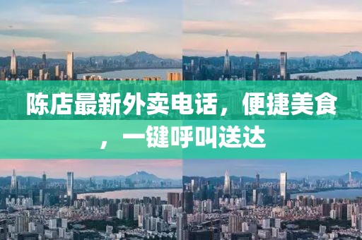 陈店最新外卖电话，便捷美食，一键呼叫送达