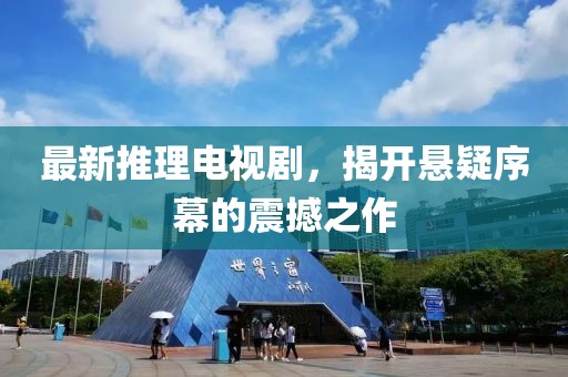 最新推理电视剧，揭开悬疑序幕的震撼之作