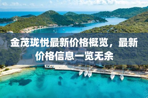 金茂珑悦最新价格概览，最新价格信息一览无余