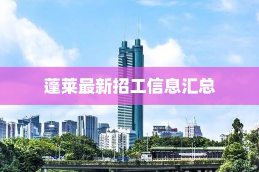 蓬莱最新招工信息汇总