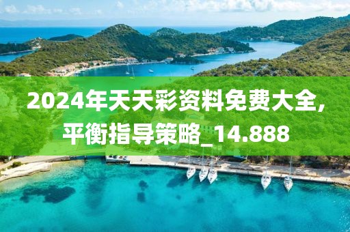 2024年天天彩资料免费大全,平衡指导策略_14.888