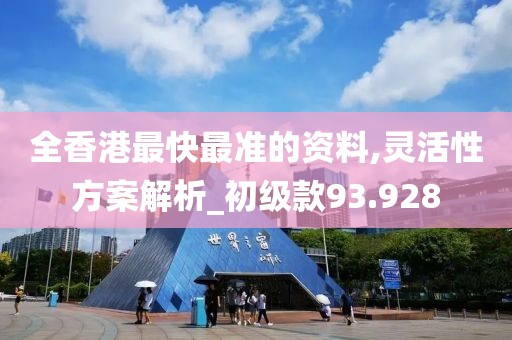 全香港最快最准的资料,灵活性方案解析_初级款93.928