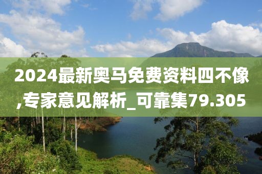 2024最新奥马免费资料四不像,专家意见解析_可靠集79.305