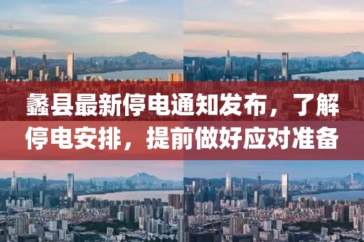 蠡县最新停电通知发布，了解停电安排，提前做好应对准备