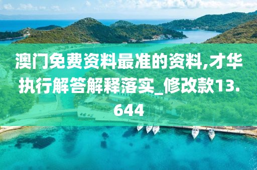 澳门免费资料最准的资料,才华执行解答解释落实_修改款13.644