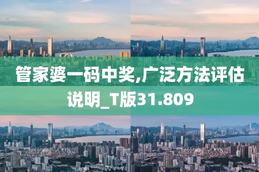管家婆一码中奖,广泛方法评估说明_T版31.809