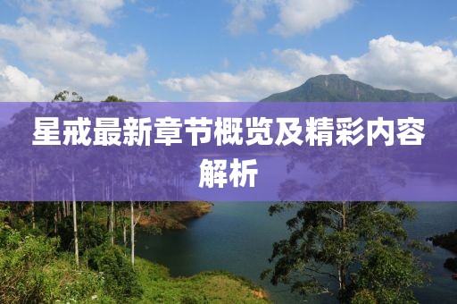 星戒最新章节概览及精彩内容解析