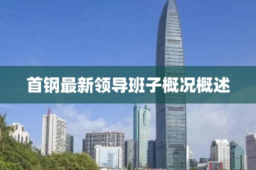 首钢最新领导班子概况概述
