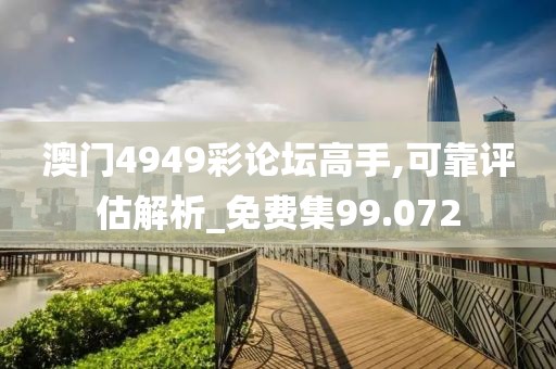 澳门4949彩论坛高手,可靠评估解析_免费集99.072