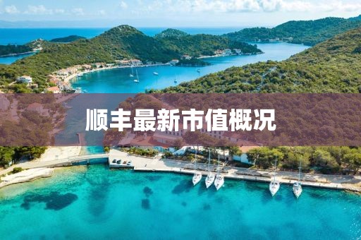 顺丰最新市值概况