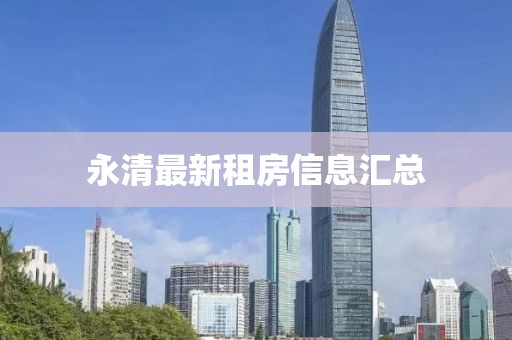 永清最新租房信息汇总
