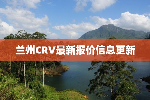 兰州CRV最新报价信息更新