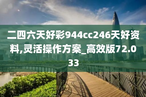 二四六天好彩944cc246天好资料,灵活操作方案_高效版72.033