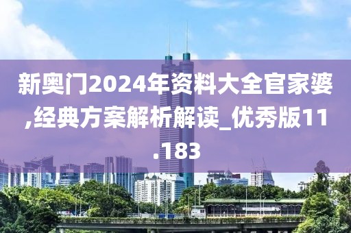 新奥门2024年资料大全官家婆,经典方案解析解读_优秀版11.183