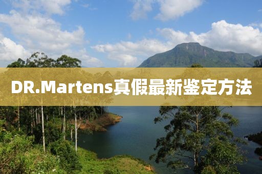 DR.Martens真假最新鉴定方法