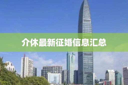 介休最新征婚信息汇总