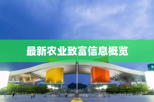 最新农业致富信息概览