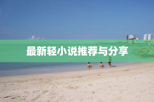 最新轻小说推荐与分享